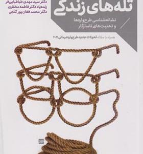 کتاب کشف تله های زندگی