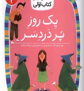 کتاب کلاس‌ اولی‌ کتاب‌ اولی سطح 2 یک‌ روز‌ پر‌دردسر