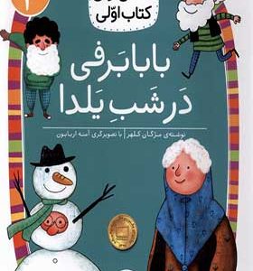کتاب کلاس‌ اولی‌ کتاب‌ اولی سطح 3 بابابرفی