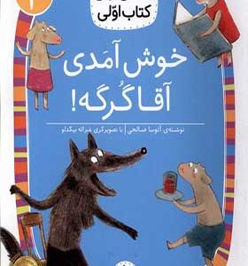 کتاب کلاس‌ اولی‌ کتاب‌ اولی سطح 3 خوش‌ آمدی آقاگرگه