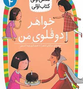 کتاب کلاس‌ اولی‌ کتاب‌ اولی سطح 4 خواهر‌ دوقلوی‌ من