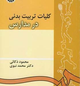 کتاب کلیات تربیت بدنی در مدارس