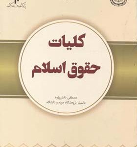 کتاب کلیات حقوق اسلام
