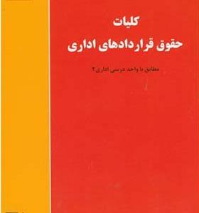 کتاب کلیات حقوق قراردادهای اداری