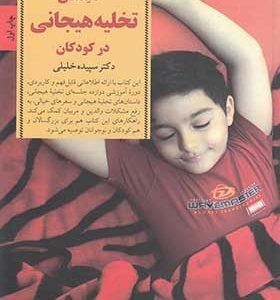 کتاب کلیدهای تخلیه هیجانی در کودکان