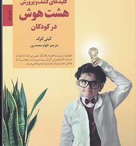 کتاب کلید‌های کشف و پرورش هشت‌ هوش‌ در کودکان