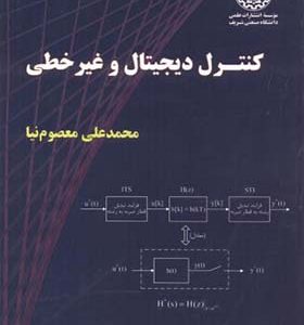 کتاب کنترل دیجیتال و غیرخطی