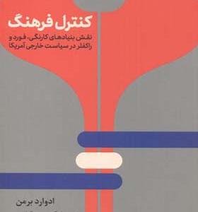 کتاب کنترل فرهنگ اثر ادوارد برمن