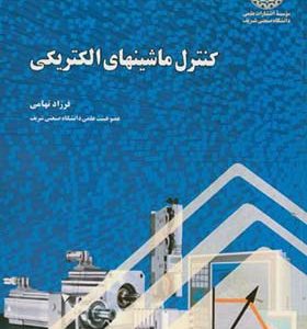 کتاب کنترل ماشینهای الکتریکی