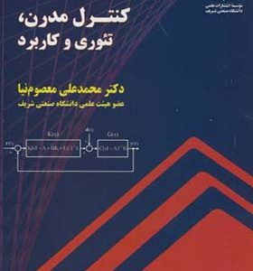 کتاب کنترل مدرن تئوری و کاربرد