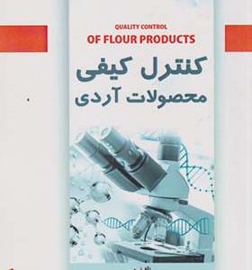 کتاب کنترل کیفی محصولات آردی
