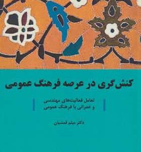 کتاب کنش گری در عرصه فرهنگ عمومی