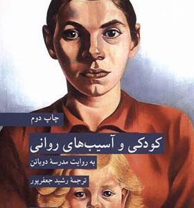 کتاب کودکی و آسیب‌های روانی
