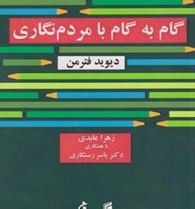 کتاب گام به گام با مردم نگاری