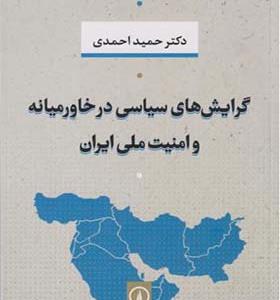 کتاب گرایش های سیاسی در خاورمیانه و امنیت ملی ایران