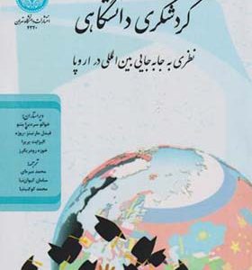 کتاب گردشگری دانشگاهی نظری به جابه جایی بین اللمی در اروپا