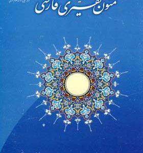 کتاب گزیده متون تفسیری فارسی