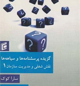 کتاب گزیده پرسشنامه ها و سیاهه ها نقش شغلی و مدیریت سازمان 1
