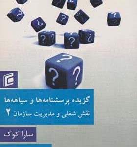 کتاب گزیده پرسشنامه ها و سیاهه ها نقش شغلی و مدیریت سازمان 2