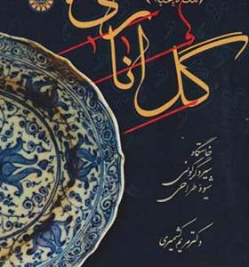کتاب گل اناری شاه عباسی