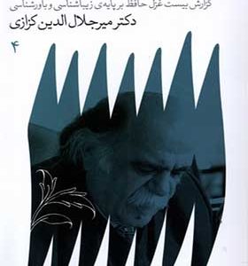 کتاب گلگشتی در گروثمان گزارش‌ بیست‌ غزل‌ حافظ