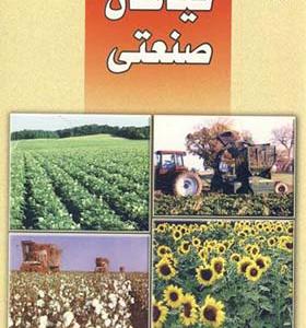 کتاب گیاهان صنعتی