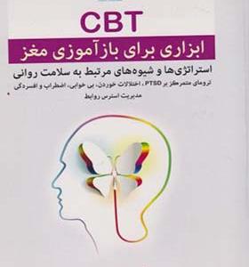 کتابCBT ابزاری برای بازآموزی مغز