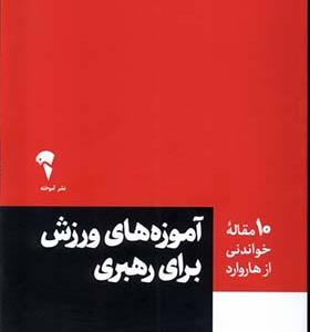 کتاب 10 مقاله هاروارد آموزه‌ های‌ ورزش‌ برای‌ رهبری