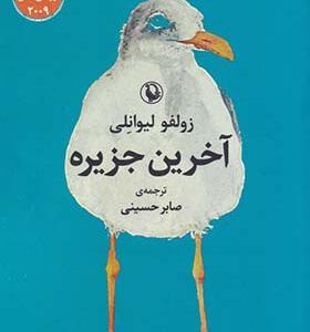 کتاب آخرین جزیره