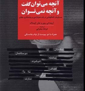 کتاب آنچه می توان گفت و آنچه نمی توان گفت