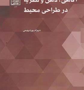 کتاب آگاهی ذهن و نظریه در طراحی محیط