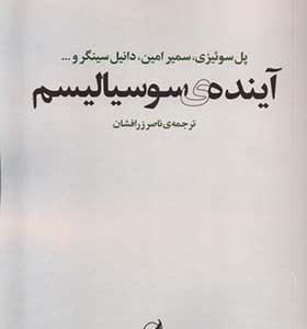 کتاب آینده‌ ی سوسیالیسم