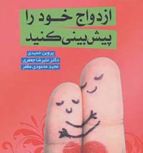 کتاب ازدواج خود را پیش بینی کنید