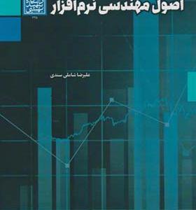 کتاب اصول مهندسی نرم افزار