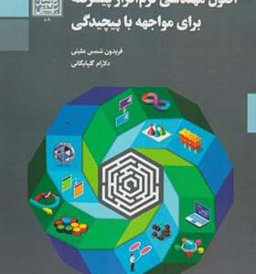 کتاب اصول مهندسی نرم افزار پیشرفته برای مواجهه با پیچیدگی