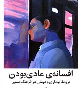کتاب افسانه ی عادی بودن تروما بیماری و درمان در فرهنگ سمی