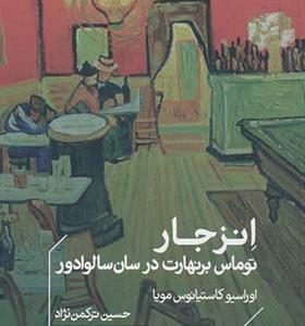 کتاب انزجار توماس برنهارت در سان سالوادور
