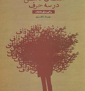 کتاب انسان عاشق در سه حرف واگویه های عاشقانه
