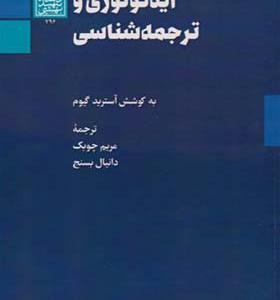 کتاب ایدئولوژی و ترجمه شناسی