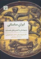 کتاب ایران ساسانی و پیوندش با تمدن های همسایه