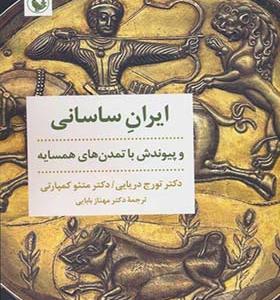 کتاب ایران ساسانی و پیوندش با تمدن های همسایه