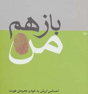 کتاب باز هم من احساس ارزش به خود و تجربه ی هویت