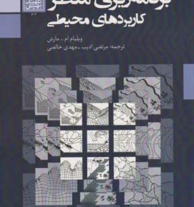 کتاب برنامه ریزی منظر کاربردهای محیطی