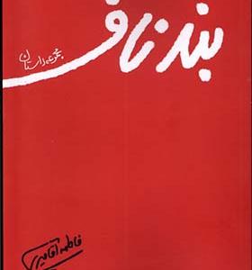 کتاب بند ناف مجموعه داستان