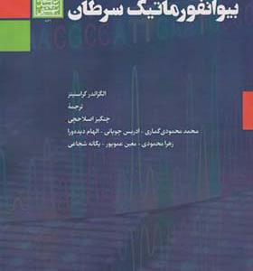 کتاب بیوانفورماتیک سرطان