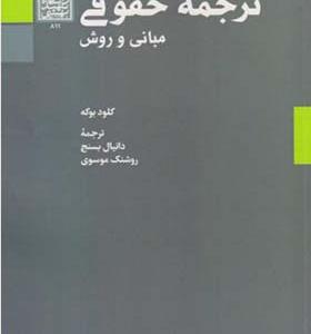 کتاب ترجمه حقوقی مبانی و روش