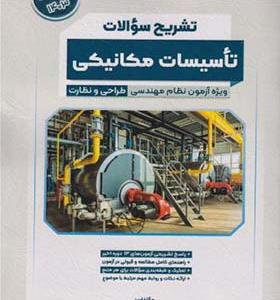 کتاب تشریح سوالات تاسیسات مکانیکی