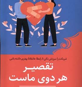 کتاب تقصیر هر دوی ماست
