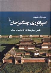 کتاب تمدن‌های گمشده 7 امپراتوری‌ چنگیزخان