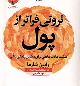 کتاب ثروتی فراتر از پول
